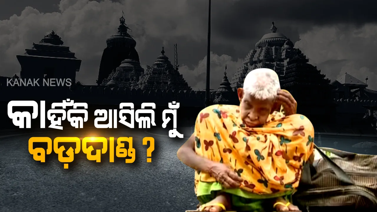  କାହିଁକି ଆସିଲି ମୁଁ ପୁରୀ ବଡଦାଣ୍ଡ? ଲକ୍ଷ୍ମୀପ୍ରିୟାଙ୍କ କାହାଣୀ ଶୁଣିଲେ ଆଖି ଭିଜିଯିବ ଲୁହରେ... ।