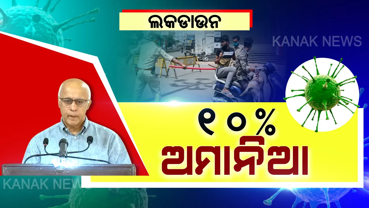  ବିପଦ ଆଣିବେ ଅମାନିଆ ? ଲକଡାଉନ ମାନୁ ନାହାନ୍ତି ୧୦ ପ୍ରତିଶତ ଲୋକ । ୯୦ ପ୍ରତିଶତ ଲୋକ ସରକାରଙ୍କ ନିୟମ ନିର୍ଦ୍ଦେଶ ମାନୁଛନ୍ତି, ୧୦ % ବାହାରେ ବୁଲୁଛନ୍ତିି । ସୁବ୍ରତ କହିଲେ ୯୦%ଙ୍କ ପାଇଁ ଏମାନେ ବଢାଇ ପାରନ୍ତି ବିପଦ ?