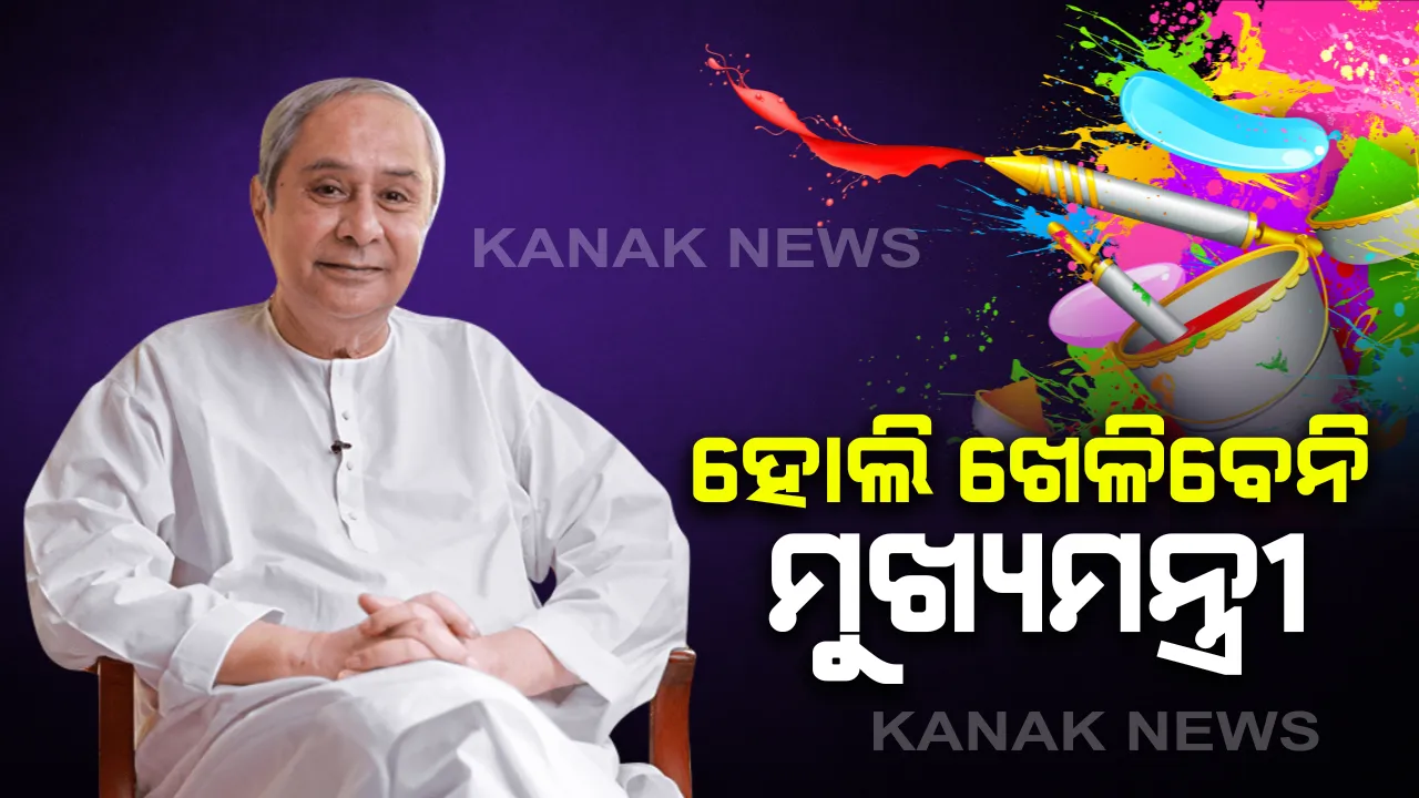  ଚଳିତବର୍ଷ ହୋଲି ଖେଳିବେନି ମୁଖ୍ୟମନ୍ତ୍ରୀ ନବୀନ ପଟ୍ଟନାୟକ : ମୁଖ୍ୟମନ୍ତ୍ରୀଙ୍କ କାର୍ଯ୍ୟାଳୟ ସୂତ୍ରରୁ ସୂଚନା