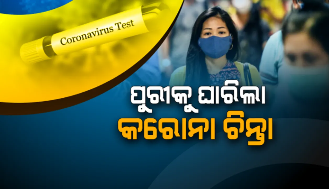  ପୁରୀରେ କରୋନା ପାଇଁ ହାଇଆଲର୍ଟ : ବିଦେଶୀ ପର୍ଯ୍ୟଟକଙ୍କ ଉପରେ କଡା ନଜର, ଡାକ୍ତରଖାନାରେ ହେଲା ସ୍ୱତନ୍ତ୍ର ୱାର୍ଡ