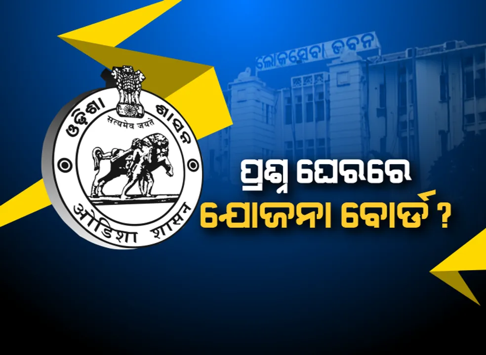  ଯୋଜନା ବୋର୍ଡକୁ ସାଇନବୋର୍ଡର ଟ୍ୟାଗ୍ ଦେଲେ ବିରୋଧୀ । ସଞ୍ଜୟଙ୍କ ନିଯୁକ୍ତି ପରେ ବିରୋଧୀ କହିଲେ, ଥଇଥାନ କେନ୍ଦ୍ର ପାଲଟିଛି ବୋର୍ଡ । ନିଯୁକ୍ତି ଚାଲିଛି କିନ୍ତୁ ୧୩ ବର୍ଷ ହେଲା ବସୁନି ବୈଠକ ।