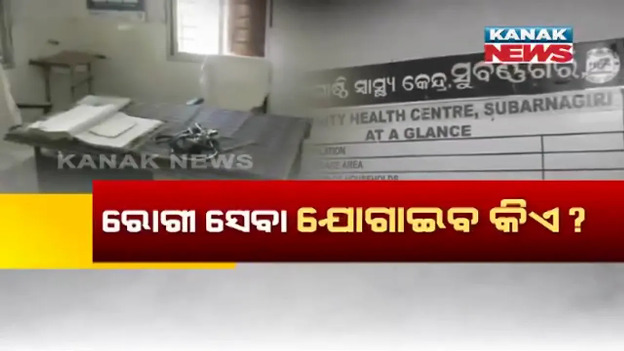  କୋମାରେ ସୁବର୍ଣ୍ଣଗିରିର ଗୋଷ୍ଠୀ ସ୍ୱାସ୍ଥ୍ୟକେନ୍ଦ୍ର : ନା ଅଛନ୍ତି ଡାକ୍ତର ନା ଅଛନ୍ତି ଫାର୍ମାସିଷ୍ଟ, ହନ୍ତସନ୍ତ ହେଉଛନ୍ତି ରୋଗୀ 