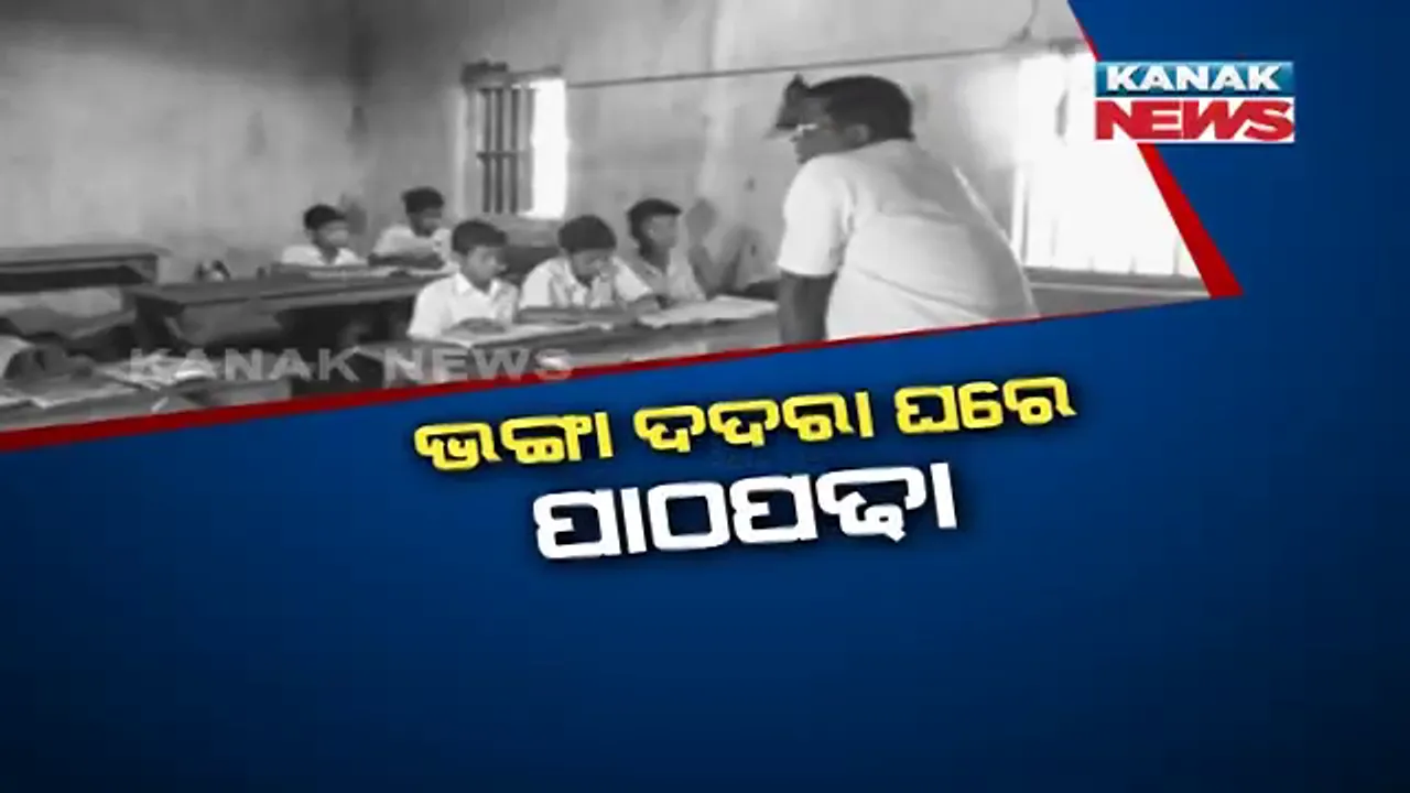  କେବେ ସୁଧୁରିବ ଶିକ୍ଷା ବ୍ୟବସ୍ଥା? ଦଦରା ଘରେ ବିପର୍ଯ୍ୟସ୍ତ ଅବସ୍ଥାରେ ଚାଲିଛି ବିଦ୍ୟାଳୟ । ପୁରୁଣା ଘର ବୋଲି ପ୍ରଶାସନର ନଜର ପଡୁନଥିବା ଅଭିଯୋଗ ।