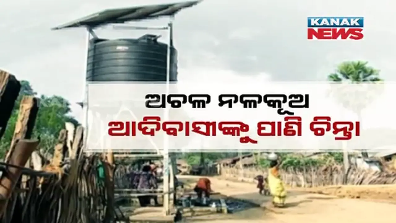  ଖରା ଆରମ୍ଭ ନହେଉଣୁ ପାଣି ଚିନ୍ତା : ମାଲକାନଗିରି ଜିଲ୍ଲାର ଆଦିବାସୀ ଇଲାକାରେ କାମରେ ଆସୁନି ସୋଲାର ପାଣି ପମ୍ପ, ଚିନ୍ତାରେ ନାମେଲଗୁଡା ଗାଁର ୩୦୦ ପରିବାର