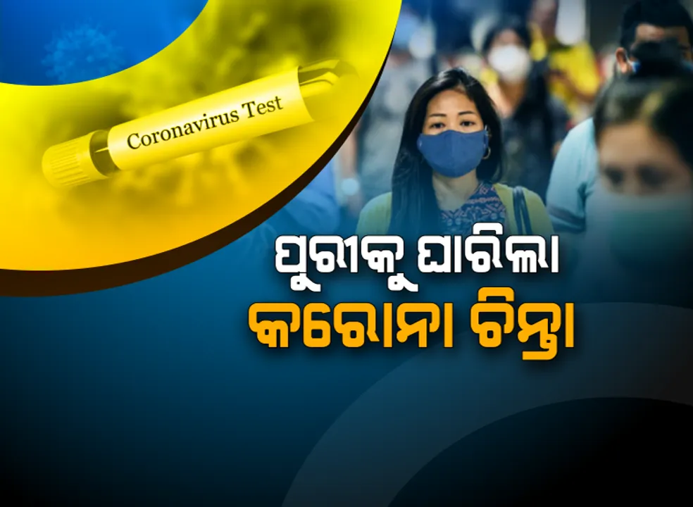  ଭାରତରେ ଭାଇରସ, ଓଡିଶାରେ ଭୟ ! ପୁରୀକୁ ଘାରିଲା କରୋନା ଚିନ୍ତା । ପ୍ରତି ମାସରେ ପୁରୀକୁ ୫ ଶହ ବିଦେଶୀ ପର୍ଯ୍ୟଟକ ଆସୁଥିବାରୁ ସ୍ୱତନ୍ତ୍ର ନଜର ରଖିବାକୁ ସବୁ ହୋଟେଲ ମାଲିକଙ୍କୁ ନିର୍ଦ୍ଦେଶ
