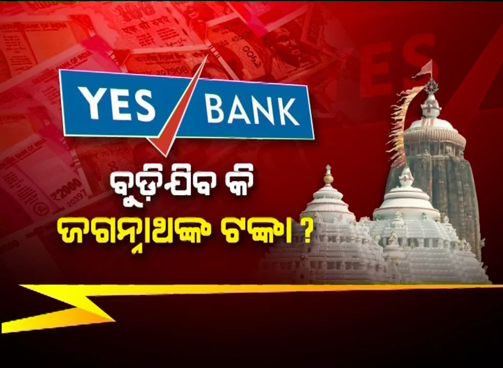  ୟେସ୍ ବ୍ୟାଙ୍କରେ ଫଶିଛି ବଡ ଠାକୁରଙ୍କର ୫୪୫ କୋଟି ଜମା ରାଶି । ପ୍ରଶ୍ନ ଉଠିଲା, ରାଷ୍ଟ୍ରାୟତ ବ୍ୟାଙ୍କ ବଦଳରେ ଘରୋଇ ବ୍ୟାଙ୍କରେ କାହିଁକି ରଖାଯାଉଥିଲା ଏତେ ଟଙ୍କା ।
