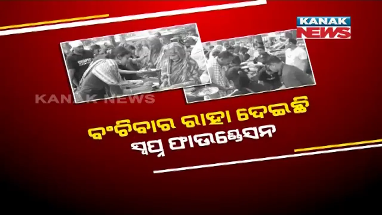  ଅସହାୟଙ୍କ ସାହାରା ସାଜିଛି ସାମାଜିକ ସଙ୍ଗଠନ । ବଂଚିବାର ରାହା ଦେଇଛି ସ୍ୱପ୍ନ ଫାଉଣ୍ଡେସନ । କଟକ ଆଚାର୍ଯ୍ୟ ହରିହର କର୍କଟ ଚିକିତ୍ସାକେନ୍ଦ୍ରରେ ପ୍ରତି ରବିବାରରେ ମାଗଣାରେ ଖାଦ୍ୟ ବାଂଟୁଛି ସଂସ୍ଥା