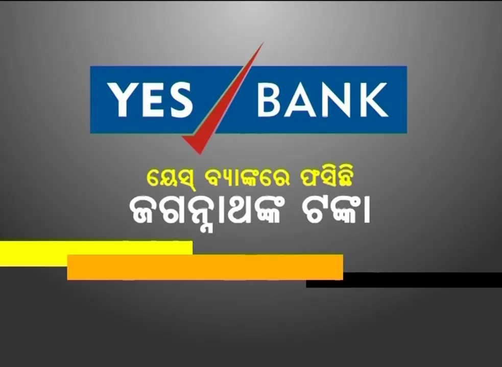  ୟେସ୍ ବ୍ୟାଙ୍କରେ ସୁରକ୍ଷିତ ରହିଛି କି ଜଗନ୍ନାଥଙ୍କ ଟଙ୍କା ? ଅର୍ଥ ସଚିବ କହିଲେ ଜମା ଟଙ୍କା ସୁରକ୍ଷିତ ନେଇ ଆରବିଆଇ ଦେଇଛି ଆଶ୍ୱାସନା, ବିରୋଧୀଙ୍କ ପ୍ରଶ୍ନ ବ୍ୟାଙ୍କ ବୁଡିବାକୁ ବସିଥିବା ବେଳେ କାହିଁକି ଟଙ୍କା ଜମା କରିଥିଲେ ସରକାର ।
