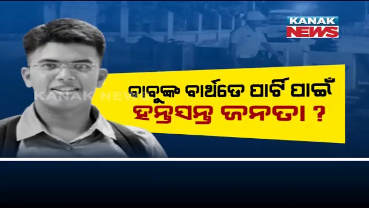  ବାରିପଦାରେ ବାବୁଙ୍କ ବାର୍ଥ ଡେ ପାଇଁ ସର୍ବସାଧାରଣଙ୍କ ରାସ୍ତା ବନ୍ଦ ରଖିଲା ପୁଲିସ୍! ଏସପିଙ୍କ ଜନ୍ମଦିନ ଉତ୍ସବ ପାଇଁ ରାସ୍ତାରେ ବ୍ୟାରିକେଟ୍ ଲଗାଯାଇଥିବା ଅଭିଯୋଗ, ପୁଲିସର ସଫେଇ ବଢ଼ାଇଲା ସନ୍ଦେହ