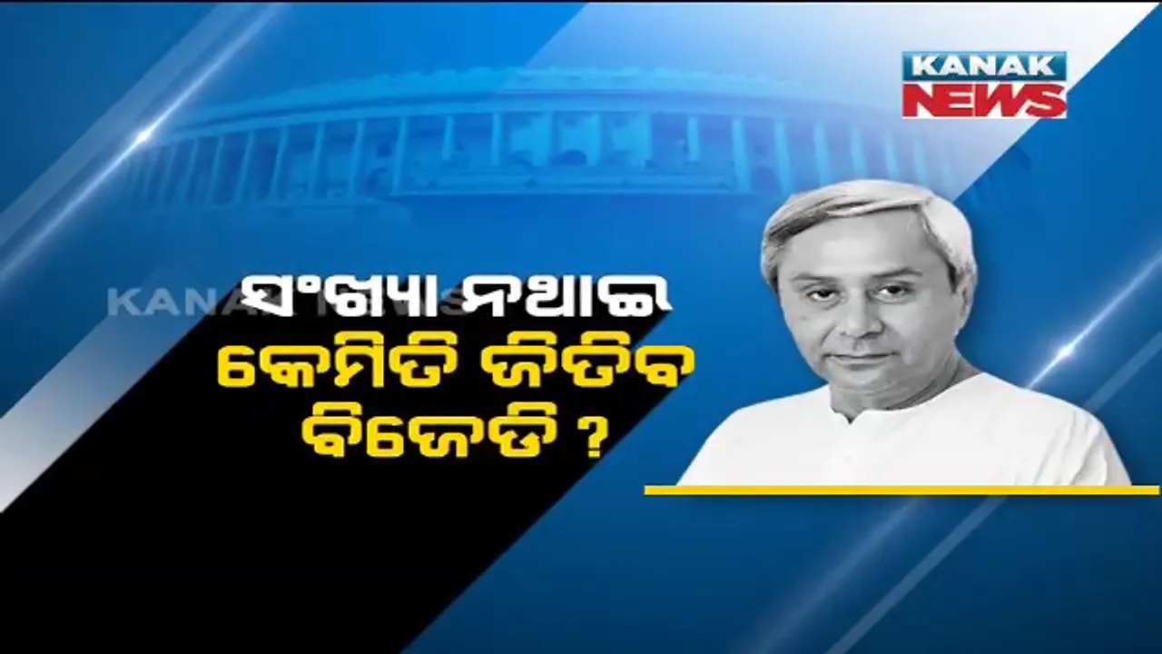  ରାଜ୍ୟସଭା ରେସରେ କିଏ ରହିବ ଆଗୁଆ, କାହାକୁ ମିଳିବ ଚତୁର୍ଥ ଆସନ? ବିଜେଡି କହିଲା, ସମସ୍ତ ଆସନ ଜିତିବ ଦଳ, ଏଯାଏଁ ସଂକେତ ଦେଉନି ବିଜେପି ।
