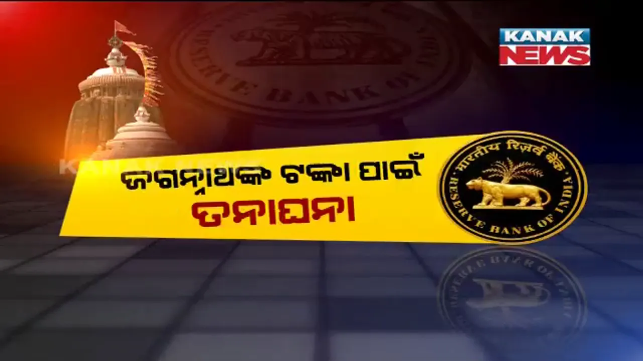  ଶ୍ରୀମନ୍ଦିର ପ୍ରଶାସନର ଭାଙ୍ଗିଲା ନିଦ । ୟେସ୍ ବ୍ୟାଙ୍କରୁ ଜଗନ୍ନାଥଙ୍କ ଟଙ୍କା ୟୁକୋ ବ୍ୟାଙ୍କ ଆକାଂଉଟକୁ ପଠାଇବା ପାଇଁ ଆରବିଆଇକୁ ଲେଖିଲା ଚିଠି, କେନ୍ଦ୍ର ଅର୍ଥମନ୍ତ୍ରୀଙ୍କ ହସ୍ତକ୍ଷେପ ଲୋଡିଲେ ଓଡିଶାର ଅର୍ଥମନ୍ତ୍ରୀ ।
