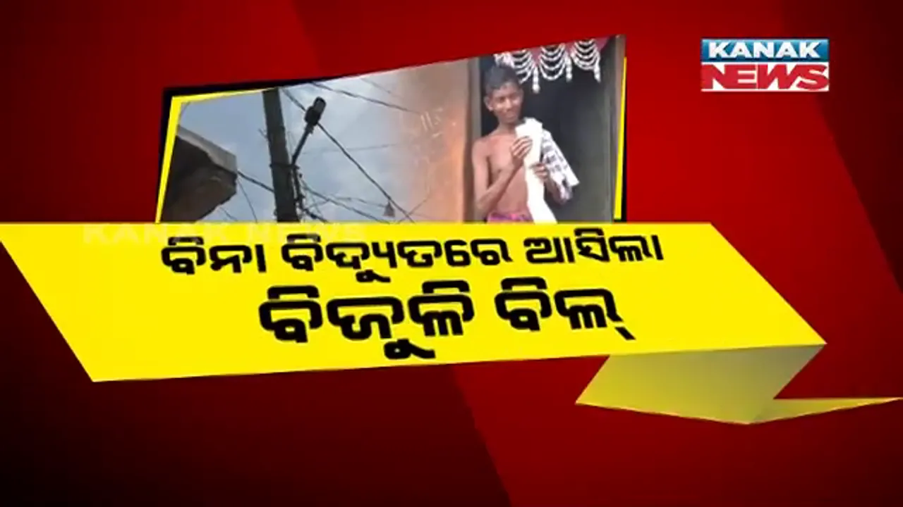  ଦୁର୍ଭାଗ୍ୟ ପାଲଟିଲା ସୌଭାଗ୍ୟ ଯୋଜନା । ବିଜୁଳି ସଂଯୋଗ ନଦେଇ ହଜାର ହଜାର ଟଙ୍କାର ବିଲ୍ ପଠାଉଛି ସାଉଥ କୋ ବିଭାଗ, ଚିନ୍ତାରେ ଗରିବ ହିତାଧିକାରୀ ।