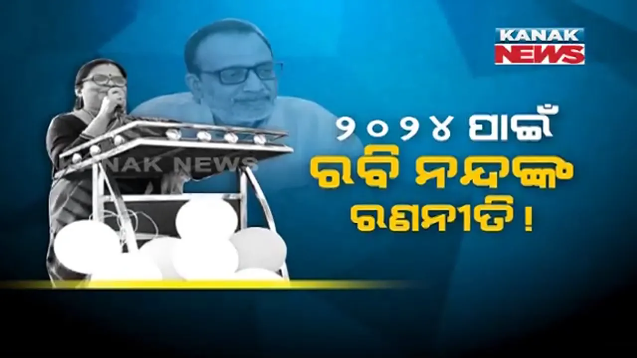  ୨୦୨୪ ପାଇଁ ରବି ନନ୍ଦଙ୍କ ରଣନୀତି ! ଜୟପୁରରେ ପତ୍ନୀ ହେଲେ ପାୱାରଫୁଲ୍, ବଢିଲା ରାଜନୀତି ।