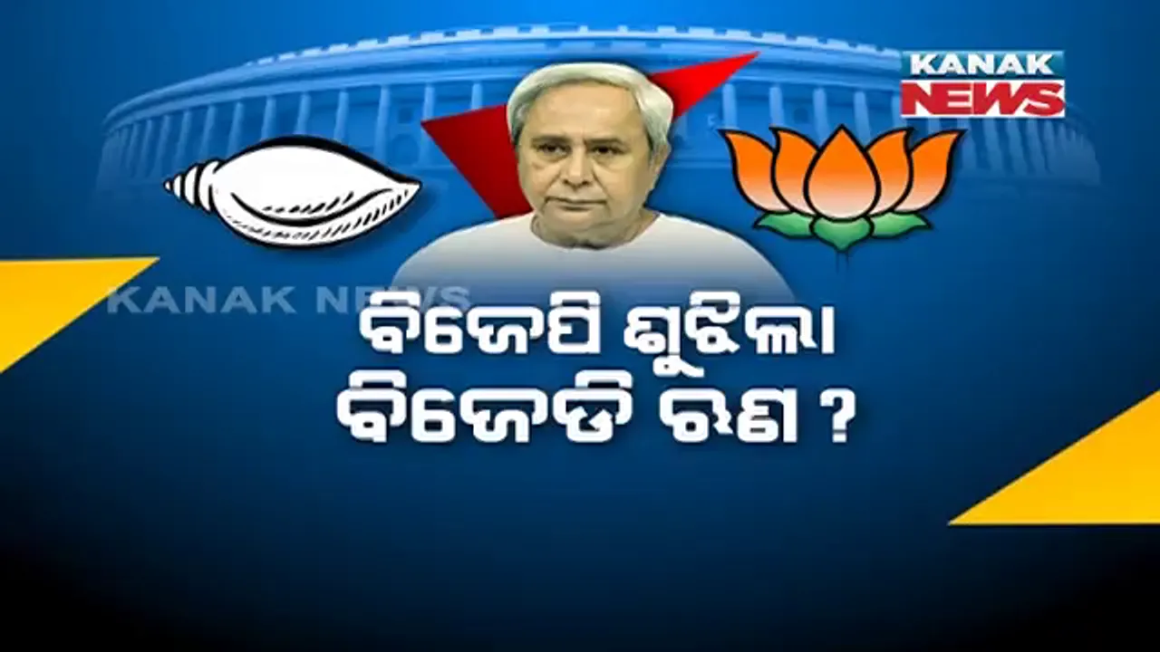  ବିଜେଡିକୁ ବାଟ ଛାଡିଦେଲା ବିଜେପି । ରାଜ୍ୟସଭା ନିର୍ବାଚନ ପାଇଁ ଦେବନାହିଁ ପ୍ରାର୍ଥୀ, ଦଳ କହିଲା ସଂଖ୍ୟା ନଥିବାରୁ ହାରିବାର ସମ୍ଭାବନା ଅଧିକ ।