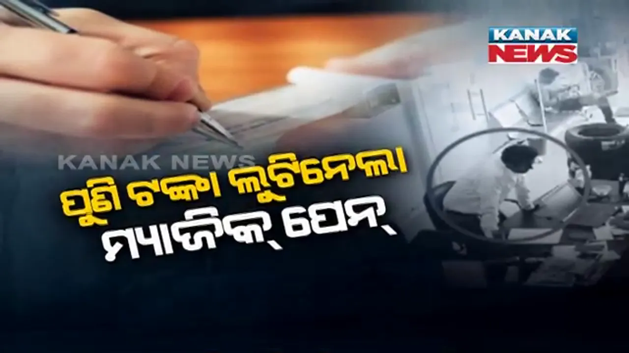  ପୁଣି ଟଙ୍କା ଲୁଟି ନେଲା ମ୍ୟାଜିକ୍ ପେନ୍ । ତିନି ଦିନରେ ଆସିଲାଣି ୩ଟି ଭିନ୍ନ ଭିନ୍ନ ଲୁଟର କାହାଣୀ । ଚାଲିଛି ତଦନ୍ତ, ହେଲେ ଧରାପଡୁନି ଲୁଟେରା ।