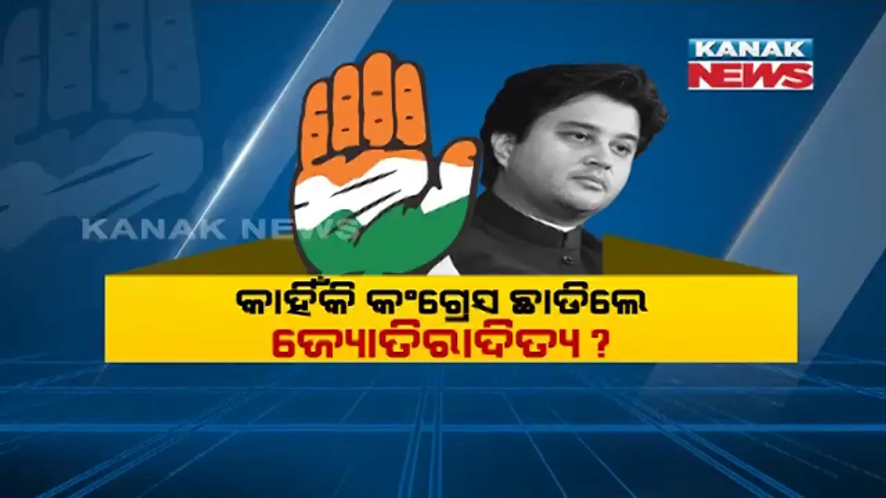  କାହିଁକି କଂଗ୍ରେସ ଛାଡିଲେ ଜ୍ୟୋତିରାଦିତ୍ୟ ? ୧୮ ବର୍ଷର ସଂପର୍କକୁ ପଛ କରି କାହିଁକି ଛାଡିଲେ କଂଗ୍ରେସର ହାତ ?