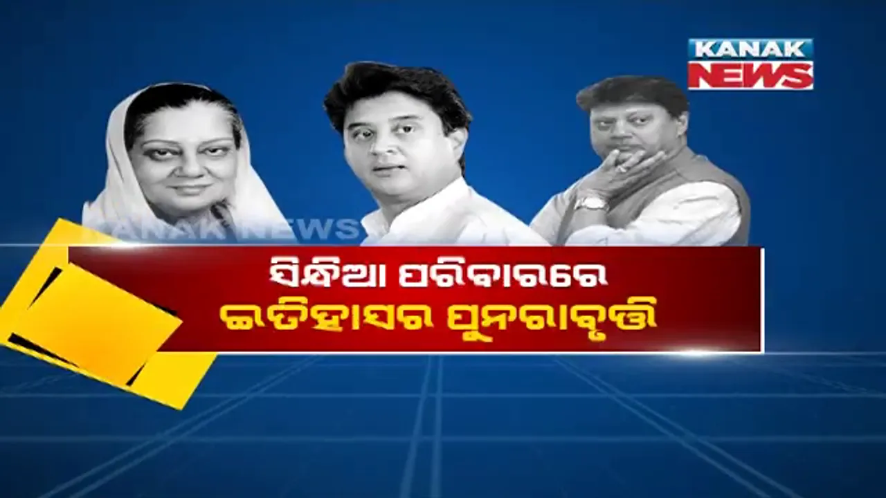  ବାପା ଓ ଜେଜେ ମା’ଙ୍କ ରାସ୍ତାରେ ଜ୍ୟୋତିରାଦିତ୍ୟ । ‘ହାତ’ ଛାଡ଼ି ଇତିହାସର ପୁନରାବୃତ୍ତି କଲେ ସିନ୍ଧିଆ ପରିବାରର ଏହି ଯୁବ ନେତା ।