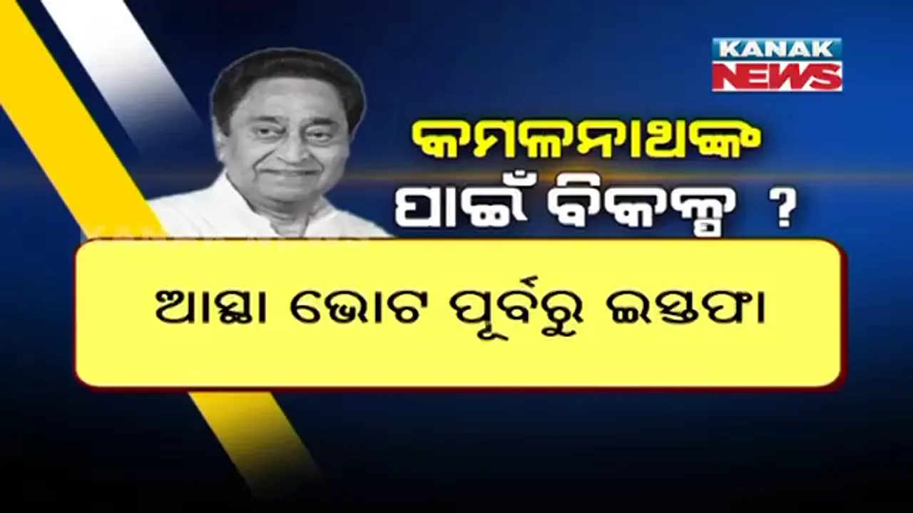  ମଧ୍ୟପ୍ରଦେଶ ରାଜନୀତିରେ ଝଡ । ସଙ୍କଟରେ କମଲନାଥଙ୍କ ସରକାର, ଜାଣନ୍ତୁ କମଲନାଥଙ୍କ ପାଖରେ କ’ଣ ରହିଛି ବିକଳ୍ପ ।