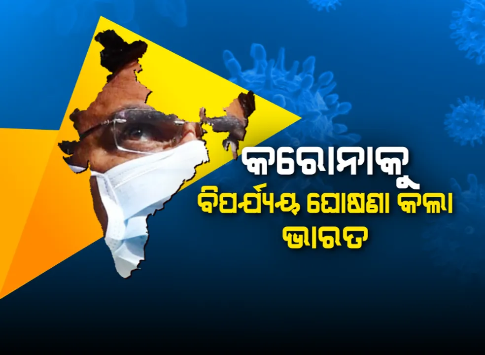  ଦେଶରେ କରୋନାକୁ ବିପର୍ଯ୍ୟୟ ଘୋଷଣା କଲା ଗୃହ ମନ୍ତ୍ରାଳୟ । ମୃତକଙ୍କ ପରିବାରକୁ ମିଳିବ ୪ ଲକ୍ଷ ଟଙ୍କା ସହାୟତା । ଆଇସିଏମଆର କହିଲା, ଭାରତରେ ଦ୍ୱିତୀୟ ଷ୍ଟେଜରେ ରହିଛି ସଂକ୍ରମଣ, ଆଗାମୀ ୩୦ ଦିନ ବହୁତ ଗୁରୁତ୍ୱପୂର୍ଣ୍ଣ