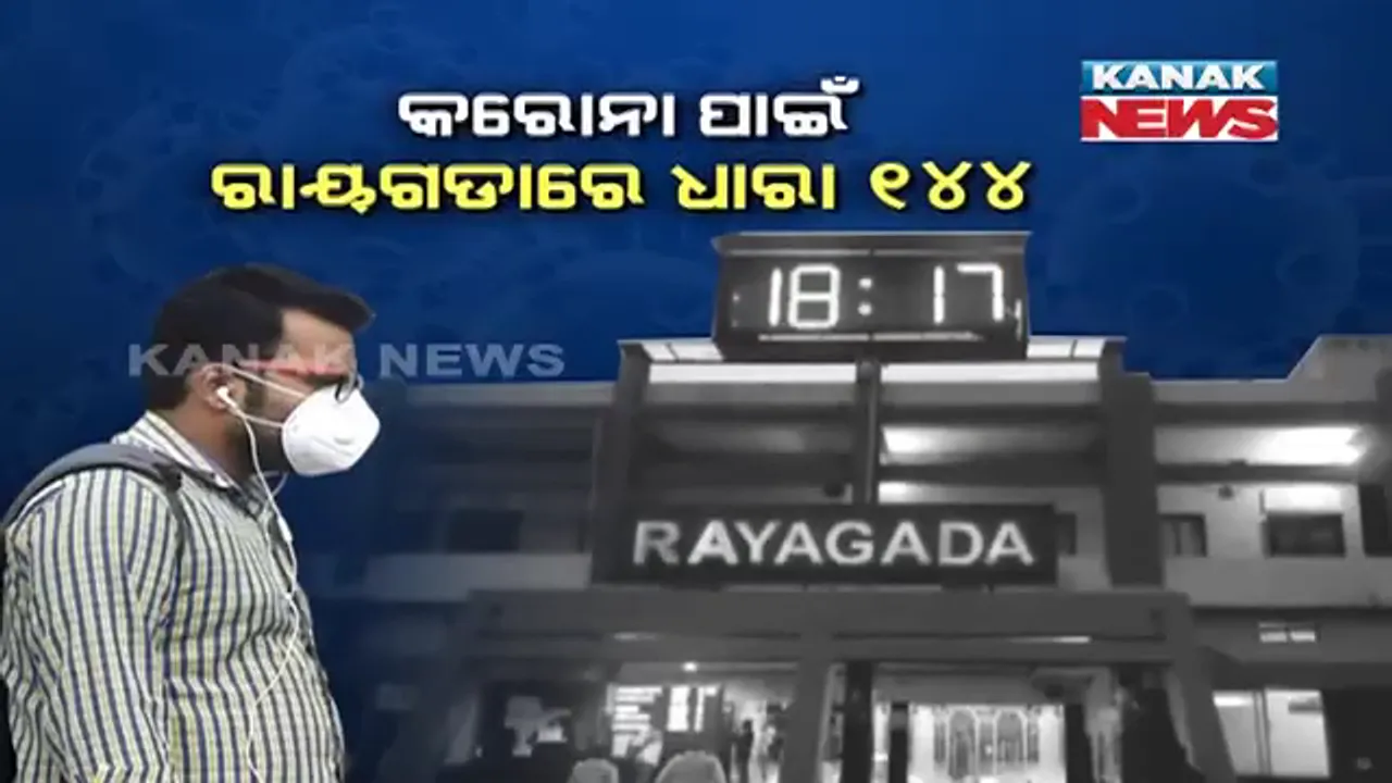  କରୋନା ମୁକାବିଲା ପାଇଁ ତତ୍ପର ରାଜ୍ୟର ସମସ୍ତ ଜିଲ୍ଲା ପ୍ରଶାସନ । ରାୟଗଡା ସହରରେ ୧୪୪ ଧାରା ଜାରି, କେନ୍ଦ୍ରାପଡାରେ ଯାତ୍ରା ପରିବେଷଣ ଉପରେ ଲାଗିଲା ରୋକ ।