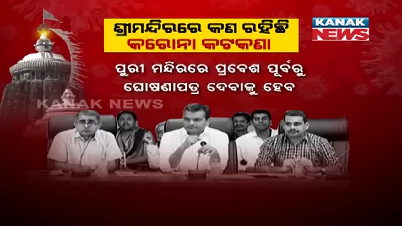  କଟକଣା ଭିତରେ ହେବ ଜଗା ଦର୍ଶନ : କରୋନା ପାଇଁ ଛତିଶା ନିଯୋଗ ବୈଠକରେ ବଡ ନିଷ୍ପତ୍ତି . . . . ଭିତର କାଠ ଦର୍ଶନ ବନ୍ଦ, ଅରୁଣ ଓ ଗରୁଡ ସ୍ତମ୍ଭ ଛୁଇଁ ପାରିବେନି ଶ୍ରଦ୍ଧାଳୁ, ଶ୍ରୀମନ୍ଦିରରେ ପ୍ରବେଶ ପାଇଁ ଭକ୍ତଙ୍କୁ ଦେବାକୁ ପଡ଼ିବ ଘୋଷଣାପତ୍ର