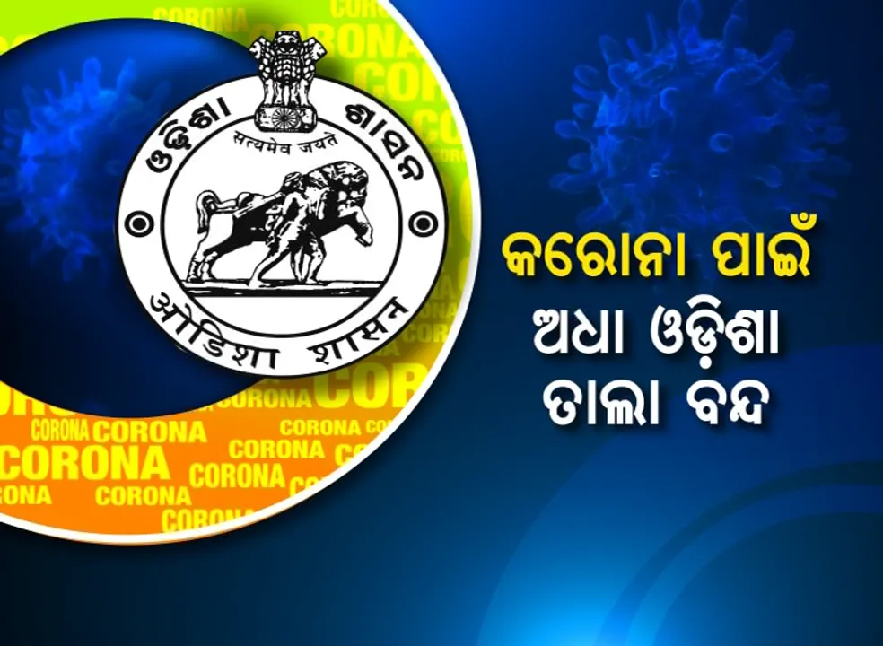  କାଲି ସକାଳ ୭ଟାରୁ ଆସନ୍ତା ୨୯ ଯାଏଁ ଓଡିଶାର ୫ଜିଲ୍ଲା ଓ ୮ସହରରେ ତାଲାବନ୍ଦ: ଜରୁରୀକାମ ନଥିଲେ ଘରୁ ବାହାରିବା ମନା; ନିୟମ ନମାନିଲେ ନିଆଯିବ ଦୃଢ କାର୍ଯ୍ୟାନୁଷ୍ଠାନ