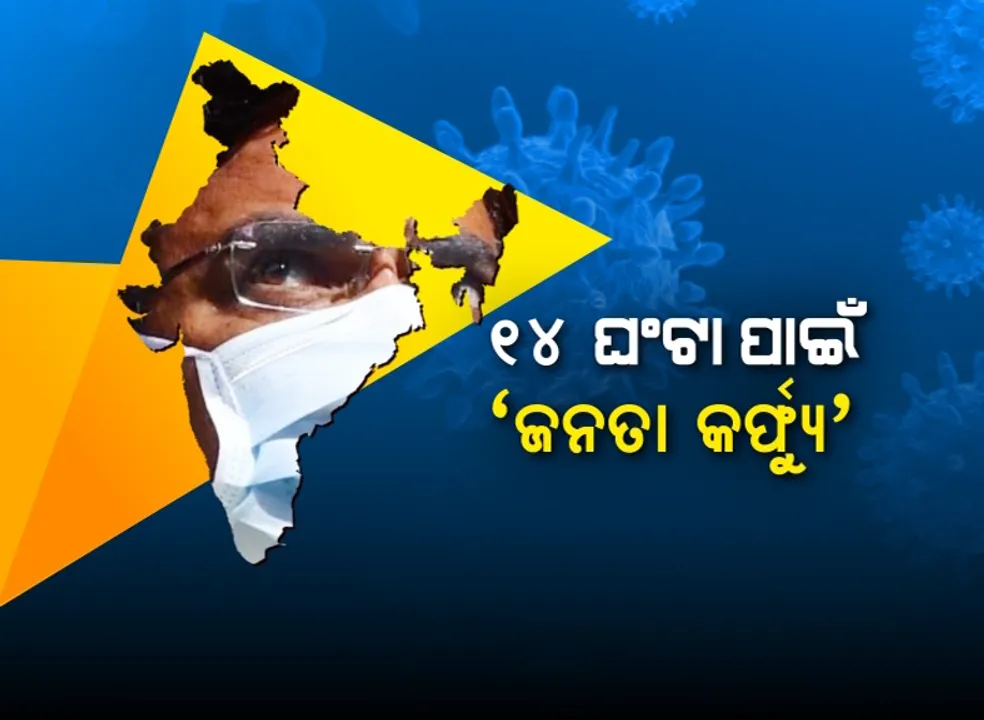  ଆଜି ‘ଜନତା କର୍ଫ୍ୟୁ’: ସକାଳ ୭ଟାରୁ ରାତି ୯ଟା ପର୍ଯ୍ୟନ୍ତ ଘରୁ ନ ବାହାରିବାକୁ ପରାମର୍ଶ; ଜାରି ରହିବ ଜରୁରୀ ସେବା