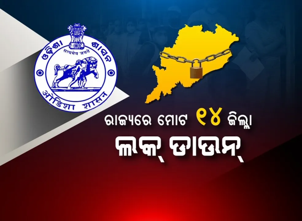  କରୋନା ମୁକାବିଲା ପାଇଁ ରାଜ୍ୟ ସରକାରଙ୍କ ବଡ଼ ପଦକ୍ଷେପ : ଅଧାରୁ ଅଧିକ ଓଡ଼ିଶାରେ ତାଲାବନ୍ଦ, ମୋଟ ୧୪ ଜିଲ୍ଲାକୁ ଲକ୍ ଡାଉନ୍ କଲେ ସରକାର