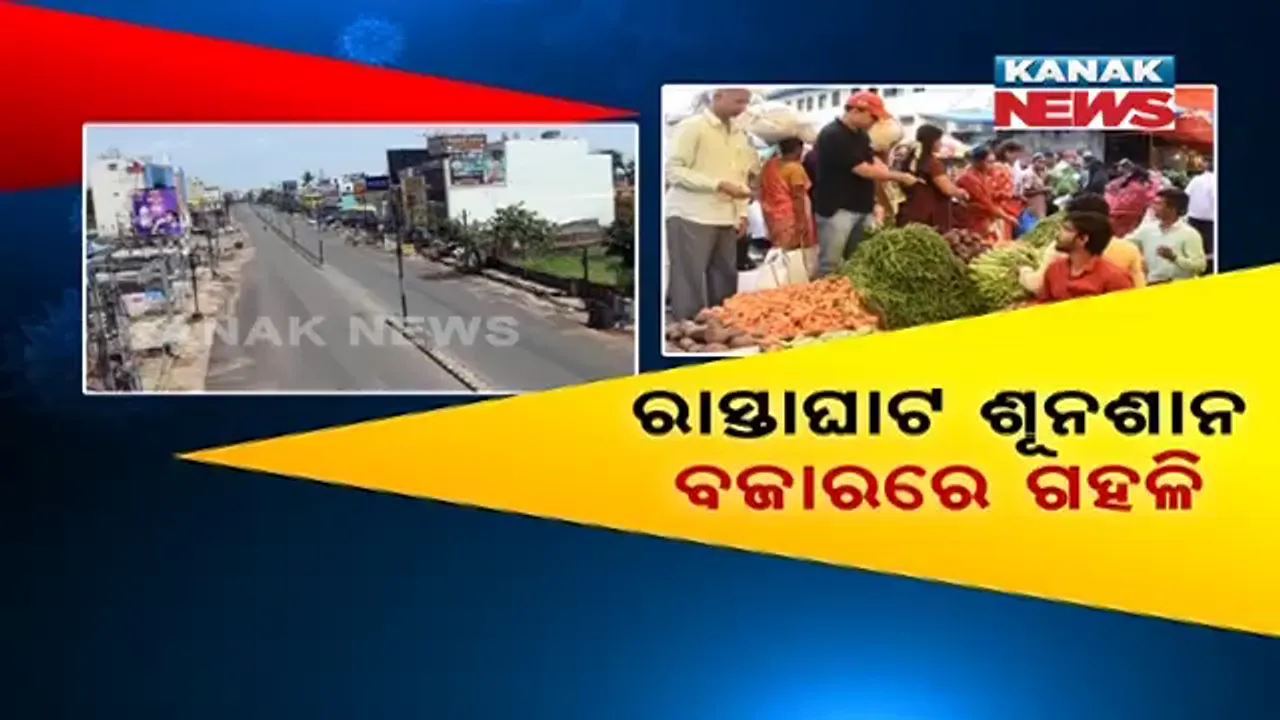  ସାରା ରାଜ୍ୟରେ ତାଲାବନ୍ଦର ଚିତ୍ର: ୨୧ ଦିନିଆ ତାଲାବନ୍ଦ ଭିତରେ ଶୂନଶାନ ହୋଇଗଲା ପ୍ରମୁଖ ରାସ୍ତା, ନାକାବନ୍ଦି କରି ଚେକିଂକୁ ଜୋରଦାର କଲା ପୁଲିସ ହେଲେ ହାଟ, ବଜାରରେ ଜମିଲା ଲୋକଙ୍କ ଭିଡ ।
