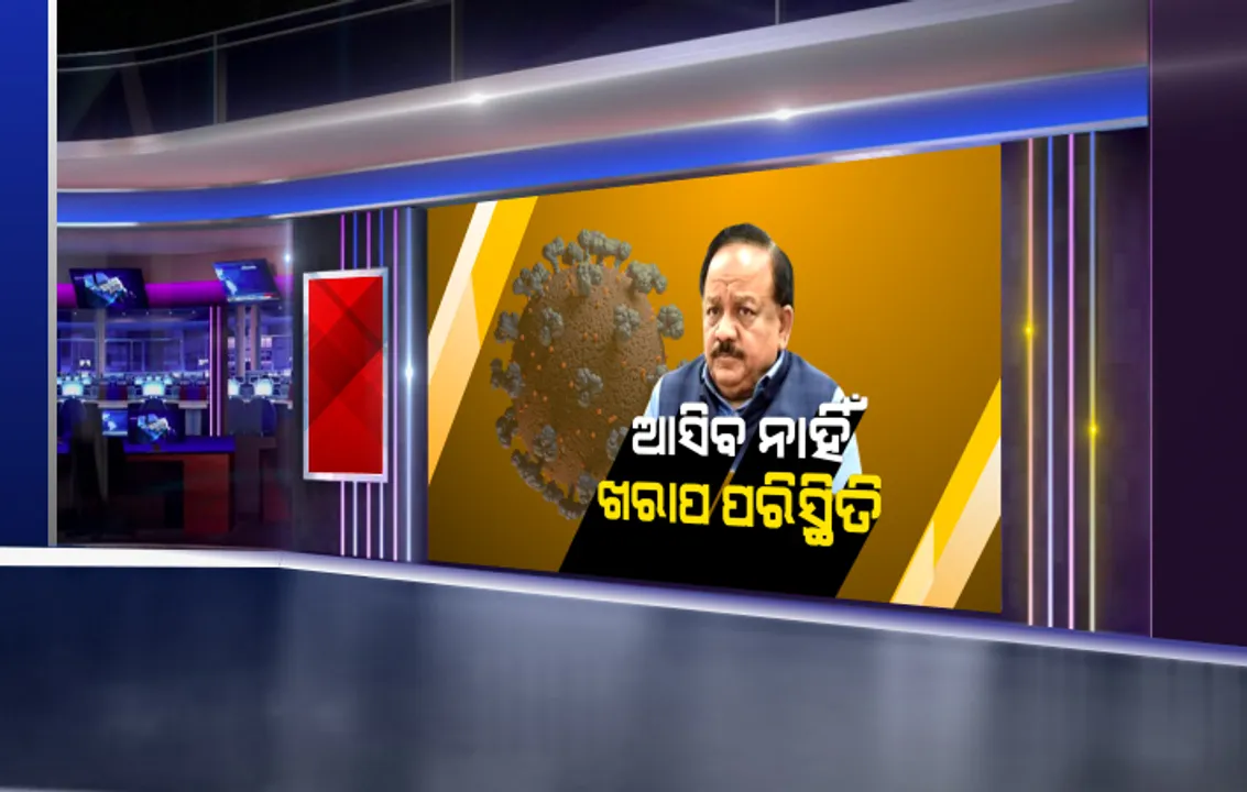  କରୋନା ମୁକାବିଲା ପାଇଁ ଦେଶର ଉଦ୍ୟମକୁ ନେଇ ସ୍ୱାସ୍ଥ୍ୟମନ୍ତ୍ରୀଙ୍କ ଦୃଢୋକ୍ତି : ବେନେଟ୍ ୟୁନିଭରସିଟି କନଫରେନ୍ସରେ ହର୍ଷବର୍ଦ୍ଧନ କହିଲେ, କରୋନା ଯୋଗୁଁ ଭାରତରେ ଆସିବ ନାହିଁ ଖରାପ ସ୍ଥିତି . . ସେପଟେ ଗୋଟିଏ ଦିନରେ ଚିହ୍ନଟ ହେଲେ ୭ଶହରୁ ଅଧିକ ନୂଆ ରୋଗୀ