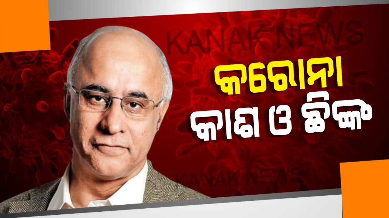 କେତେ ବାଟ ଯାଏ କାଶ-ଛିଙ୍କ ? ପାଟି ଓ ନାକରୁ ବାହାରୁଥିବା କଣିକା କେତେ ଦୂର ଯାଏଁ ଗତିକରେ ? ତାସଖେଳ କଥା କହି ସଂକ୍ରମଣର ସତ କହିଲେ ସୁବ୍ରତ