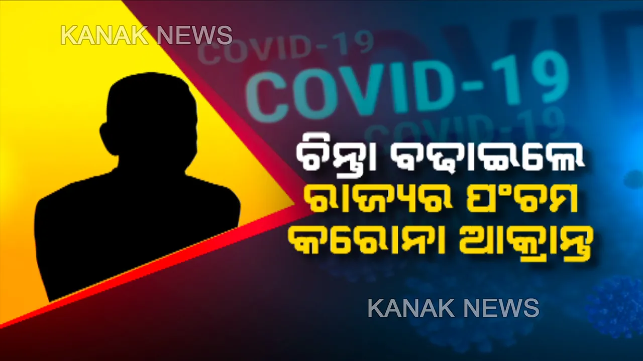  ଓଡ଼ିଶା କରୁଛି କରୋନା ମୁକାବିଲା: ଚିନ୍ତା ବଢାଇଲେ ରାଜ୍ୟର ପଂଚମ କରୋନା ଆକ୍ରାନ୍ତ, ସଂକ୍ରମଣକୁ ରୋକିବା ପାଇଁ ଅଧିକ ସତର୍କତା ଆପଣାଇଲେ ସରକାର ।