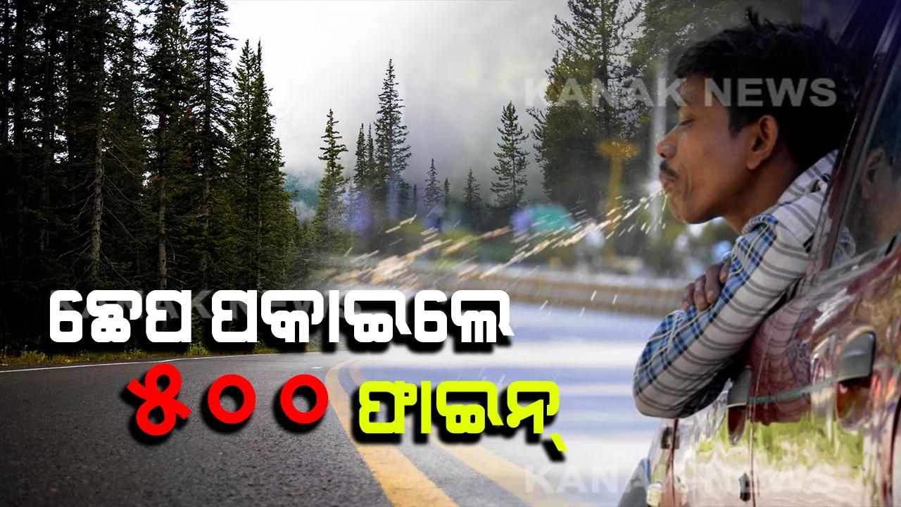  ଛେପ ପକାଇଲେ ୫୦୦ ଫାଇନ୍ । ଗଞ୍ଜାମରେ ସର୍ବସାଧାରଣରେ ଛେପ ପକାଇବା ଉପରେ ଲାଗିଲା କଟକଣା । ଏଣିକି ବାହାରେ ଛେପ ପକାଇଲେ ପଡିବ ୫୦୦ ଟଙ୍କା ଜରିମାନା ।