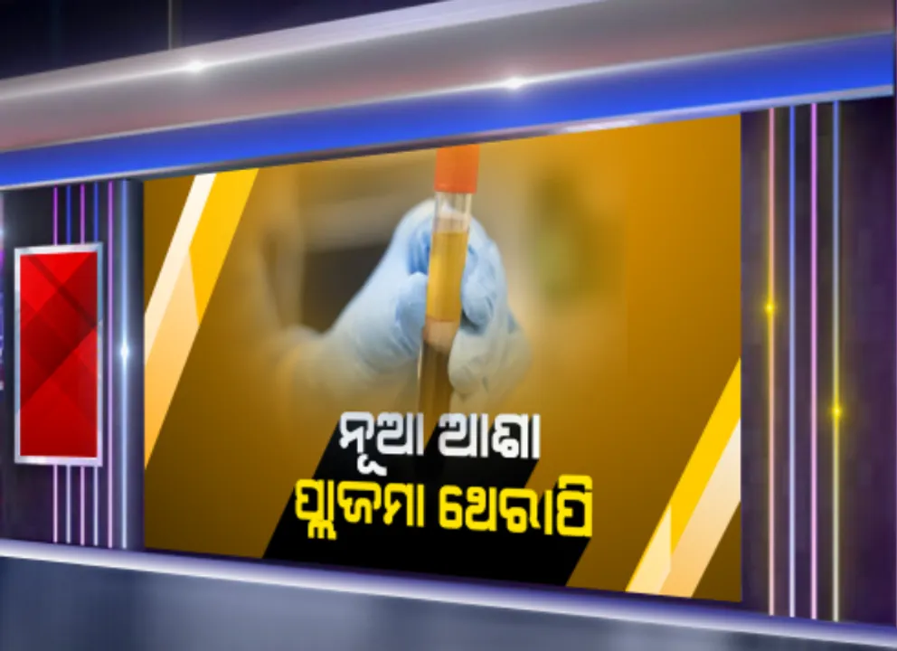 କରୋନା ବିରୋଧୀ ଯୁଦ୍ଧ ନେଇ ନୂଆ ଆଶା: ଦେଶର ପ୍ରଥମ ପ୍ଲାଜମା ଥେରାପି ଚିକିତ୍ସା ସଫଳ ହୋଇଥିବା ଡାକ୍ତରଙ୍କ ଦାବି; ଦିଲ୍ଲୀରେ ପ୍ଲାଜମା ଥେରାପୀରେ ସୁସ୍ଥ ହେଲେ କରୋନା ଆକ୍ରାନ୍ତ