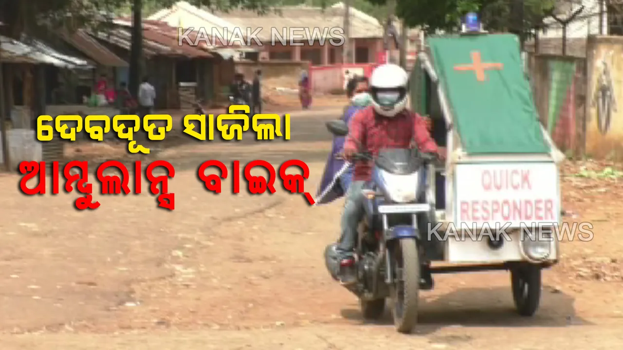  ଦେବଦୂତ ସାଜିଲା ଆମ୍ବୁଲାନ୍ସ ବାଇକ୍: କନ୍ଧମାଳର ଦୁର୍ଗମ ଅଂଚଳରୁ ହସ୍ପିଟାଲ ଆସିବାକୁ ରୋଗୀ ଓ ଗର୍ଭବତୀଙ୍କୁ ମିଳୁଛି ସହୟତା