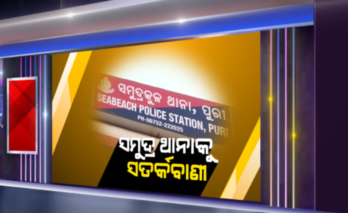  ଏବେ ସୀମା ସୁରକ୍ଷା କଡ଼ାକଡ଼ି: ସାମୁଦ୍ରିକ ଥାନାକୁ ଏଡିଜିଙ୍କ ସତର୍କବାଣୀ; ପାଟ୍ରୋଲିଂ ବଢାଅ, ଗମନାଗମନ ଉପରେ କଡା ନଜର ରଖ; ଉଲ୍ଲଂଘନକାରୀଙ୍କ ଉପରେ ଦୃଢ କାର୍ଯ୍ୟାନୁଷ୍ଠାନ ପାଇଁ ନିର୍ଦ୍ଦେଶ