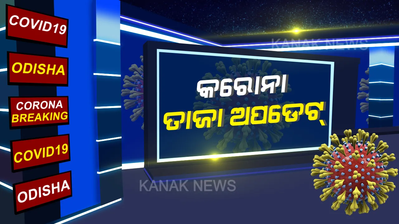  ଓଡ଼ିଶା ପାଇଁ ଖୁସି ଖବର । ରାଜ୍ୟରେ କରୋନାରୁ ଏକାଥରେ ୫୧୫ ସୁସ୍ଥ, ମୋଟ୍ ସୁସ୍ଥଙ୍କ ସଂଖ୍ୟା ୧୨,୪୫୨କୁ ବୃଦ୍ଧି ।