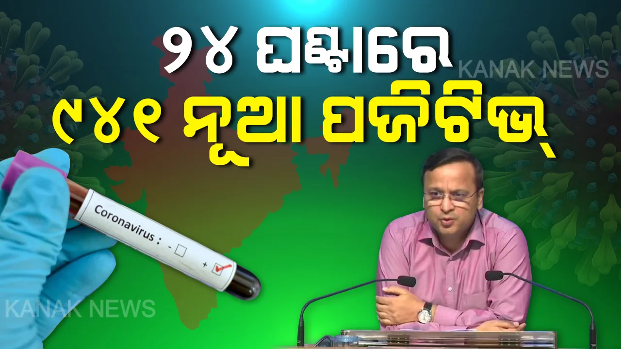  ଦେଶରେ ୧୨ ହଜାର ଟପିଲା ଆକ୍ରାନ୍ତଙ୍କ ସଂଖ୍ୟା । ସ୍ୱାସ୍ଥ୍ୟ ମନ୍ତ୍ରଣାଳୟ କହିଲା, ଗତ ୨୪ ଘଣ୍ଟାରେ ଚିହ୍ନଟ ହୋଇଛନ୍ତି ୯୪୧ଟି ନୂଆ ଆକ୍ରାନ୍ତ ।