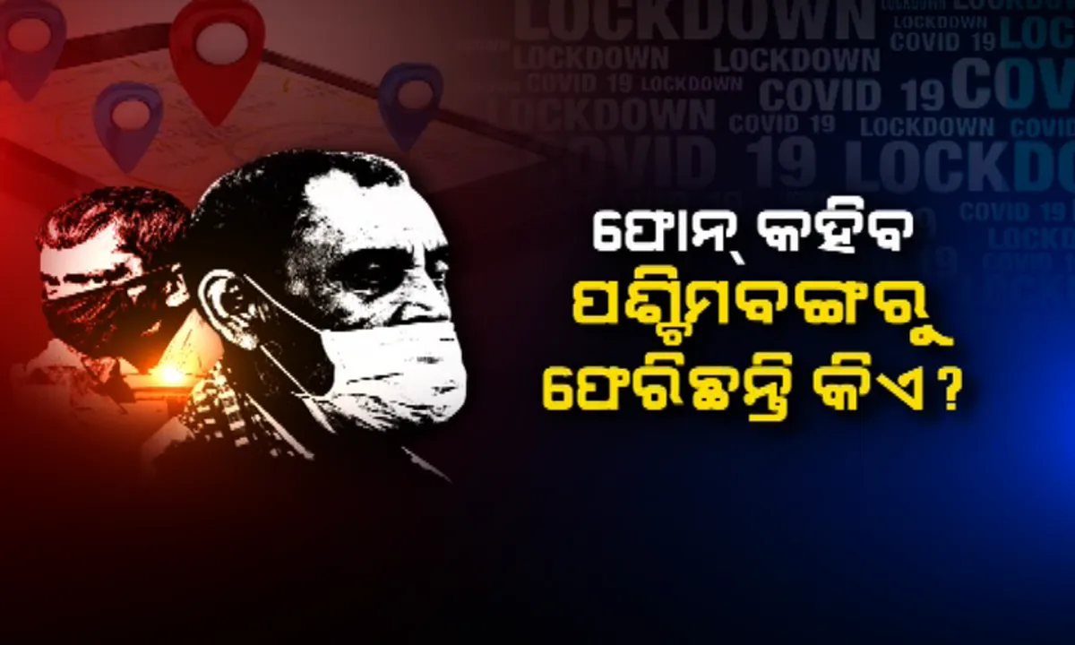  କରୋନା ସଂକ୍ରମଣ ନେଇ ଚିନ୍ତା ବଢ଼ାଉଛି କୋଲକାତା! ଫୋନ ଟ୍ରାକ୍ କରି ପଶ୍ଚିମବଙ୍ଗ ଫେରନ୍ତାଙ୍କୁ ଚିହ୍ନଟ କରିବାକୁ ପ୍ରଶାସନର ଉଦ୍ୟମ । ପଢ଼ନ୍ତୁ କିଭଳି ଫୋନ୍ କହିବ ଫେରିଛି କିଏ?