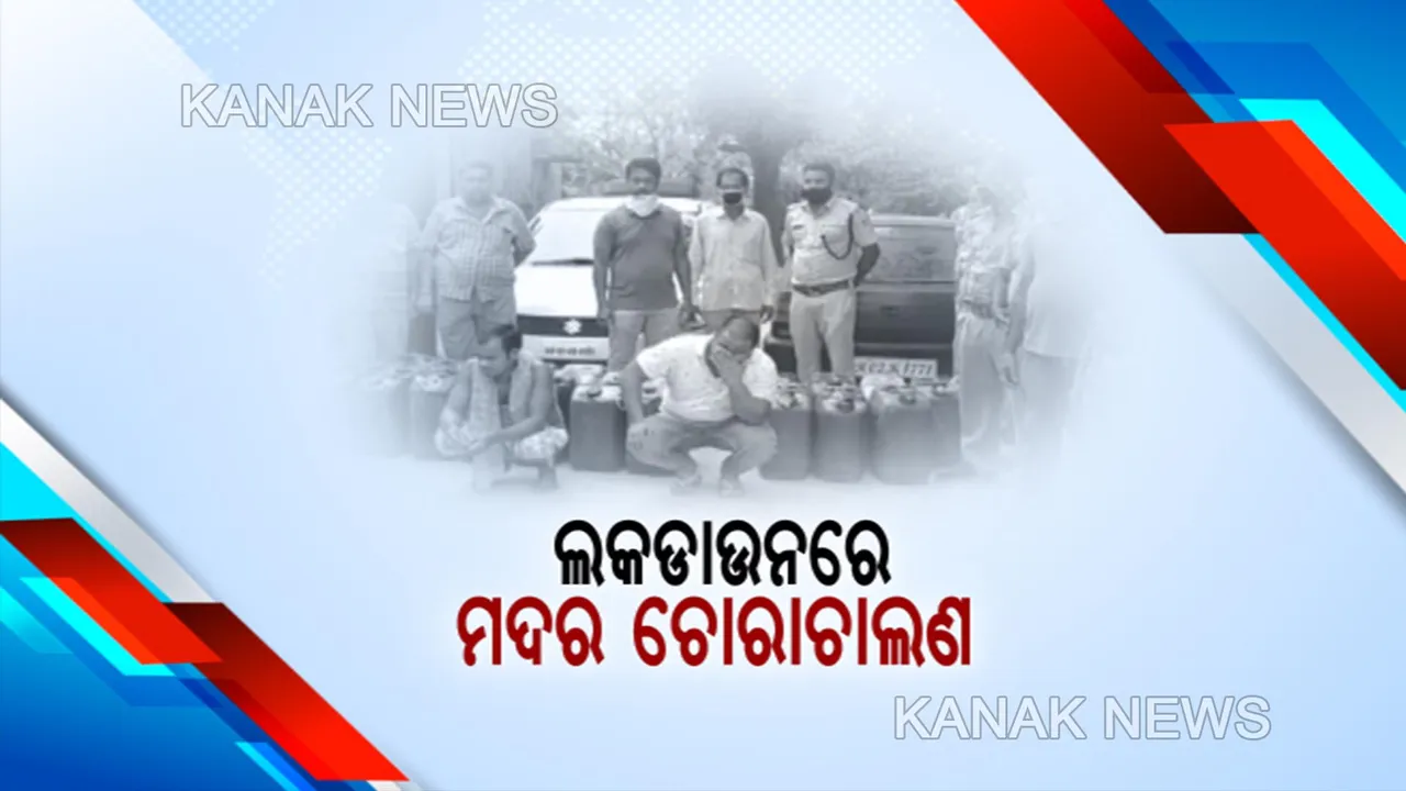  ଲକଡାଉନରେ ମଦର ଚୋରାଚାଲଣ: ଭଞ୍ଜନଗରରେ ଧରାପଡିଲା କୋଟିଏରୁ ଅଧିକ ଟଙ୍କାର ମଦ; ୨ ଗିରଫ