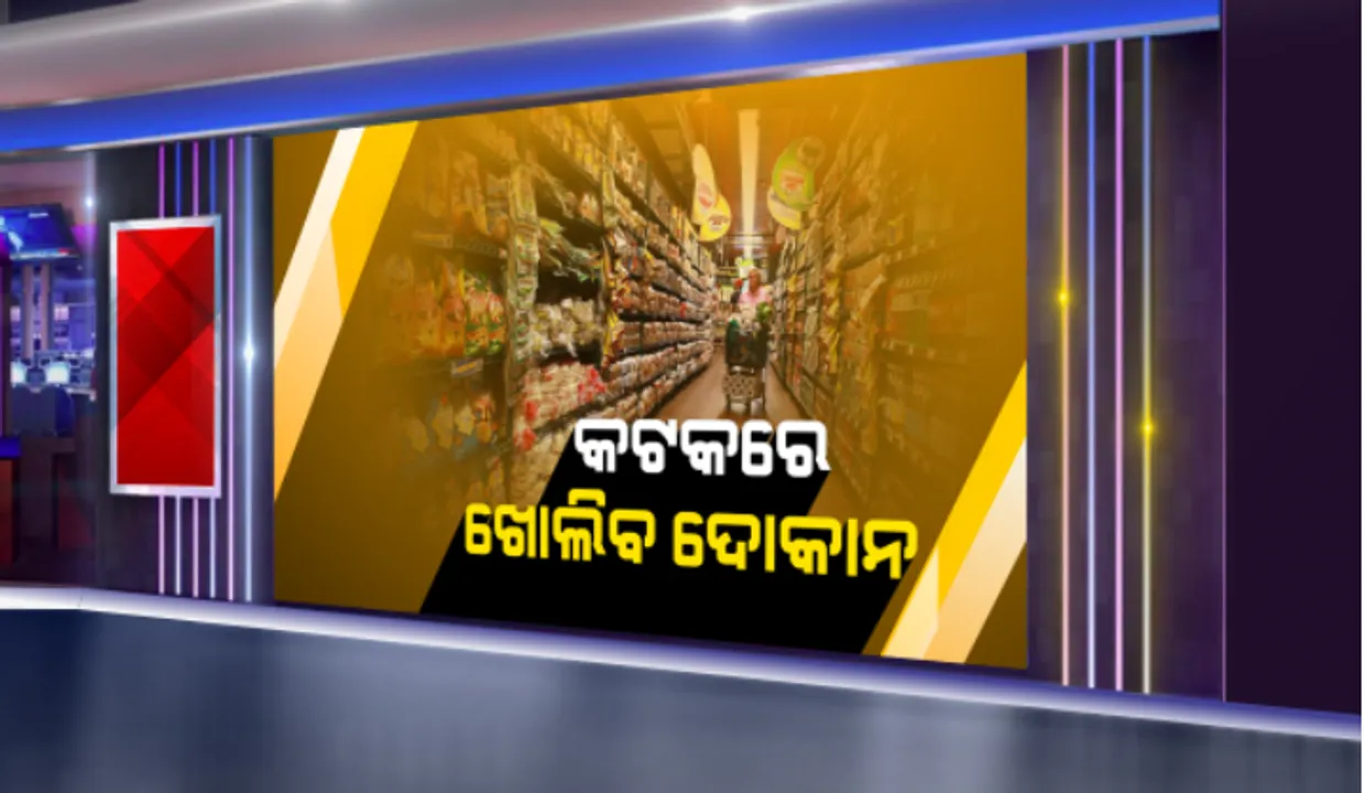  କଟକରେ ଦୋକାନ ଖୋଲିବାକୁ ମହାନଗର ନିଗମର ଅନୁମତି: ଦିନ ୧୧ଟାରୁ ସନ୍ଧ୍ୟା ୫ଟା ଯାଏଁ ଖୋଲିବ ଉଭୟ ଅତ୍ୟାବଶ୍ୟକ ଓ ଅଣଅତ୍ୟାବଶ୍ୟକ ଦୋକାନ; ରେସ୍ତୁରାଁ, ପାନ, ମଦ, ସେଲୁନ ଓ ସୁନା ଦୋକାନ ରହିବ ବନ୍ଦ