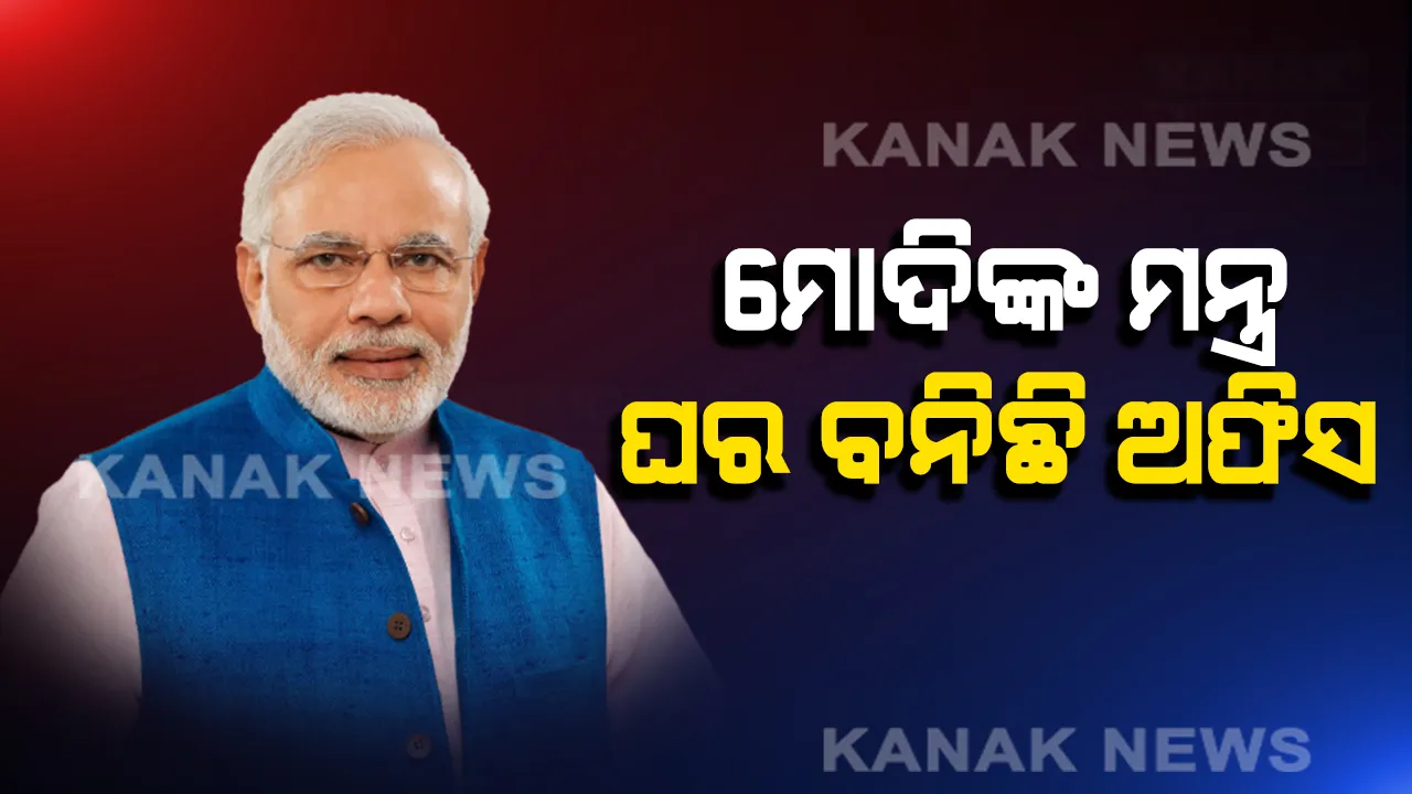  କରୋନା ସଙ୍କଟ ସମୟରେ ମୋଦିଙ୍କ ନୂଆ ମନ୍ତ୍ର: କହିଲେ, ଘର ବନିଛି ନୂଆ ଅଫିସ୍ ଏବଂ ଇଣ୍ଟରନେଟ୍ ପାଲଟିଛି ନୂଆ ବୈଠକ ଘର । ଲିଙ୍କଡ-ଇନ୍ କାର୍ଯ୍ୟକ୍ରମରେ ଯୁବଗୋଷ୍ଠୀଙ୍କୁ ଦେଲେ ବାର୍ତ୍ତା