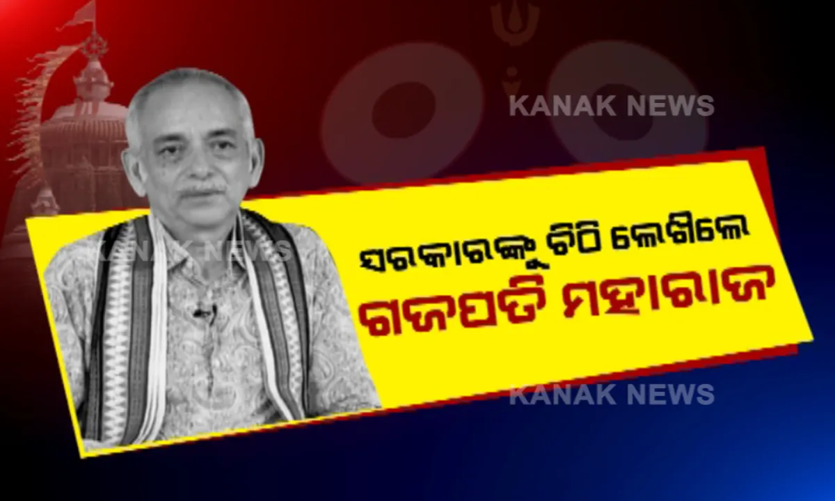  ରଥଯାତ୍ରା ସଂପର୍କରେ ତୁରନ୍ତ ନିଷ୍ପତ୍ତି ନିଅ । ମୁଖ୍ୟ ଶାସନ ସଚିବଙ୍କୁ ଚିଠି ଲେଖିଲେ ଗଜପତି ମହାରାଜ । କହିଲେ ଚନ୍ଦନ ଯାତ୍ରା ଓ ସ୍ନାନ ଯାତ୍ରା ପାଇଁ ନିଷ୍ପତ୍ତି କରନ୍ତୁ ସରକାର