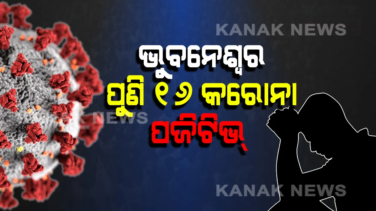  ପୁଣି ୧୬ ପଜିଟିଭ । ଭୁବନେଶ୍ୱରରେ ଚିହ୍ନଟ ହେଲେ ଆଉ ୧୬ କରୋନା ଆକ୍ରାନ୍ତ । ଦିନକରେ ଭୁବନେଶ୍ୱରରେ ୧୮ ପଜିଟିଭ ଆସିବା ପରେ ବଢିଲା ଚିନ୍ତା