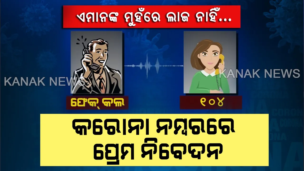  କରୋନା ହେଲ୍ପ ଲାଇନ ନମ୍ବର ୧୦୪କୁ ଆସୁଛି ଫେକ୍ ଫୋନ କଲ: ସଂକଟ ସମୟରେ ଫୋନ କରି ହଇରାଣ କରୁଛନ୍ତି କିଛି ଲୋକ; କରୋନା ନମ୍ବରରେ ପ୍ରେମ ନିବେଦନ