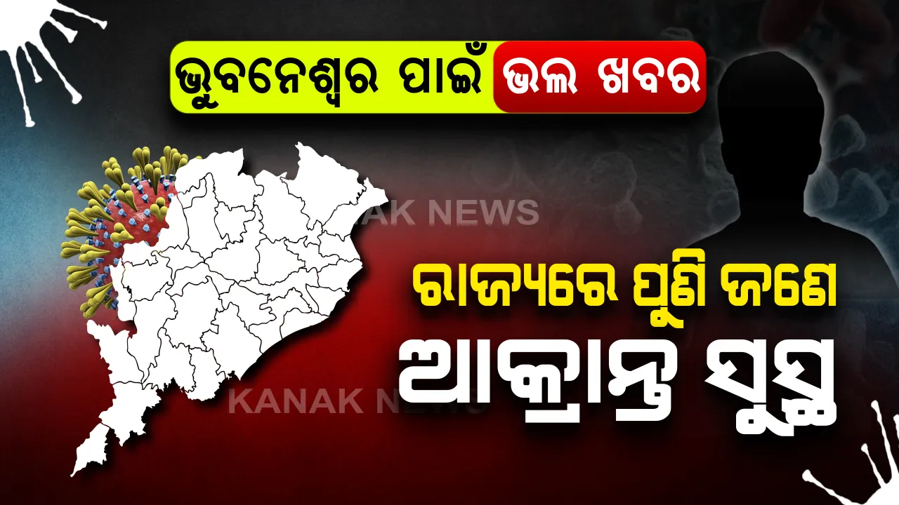  ରାଜ୍ୟରେ ସୁସ୍ଥ ହେଲେ ଆଉ ଜଣେ କରୋନା ଆକ୍ରାନ୍ତ : ଭୁବନେଶ୍ୱରର ଜଣେ ଆକ୍ରାନ୍ତ ସୁସ୍ଥ ହେବା ନେଇ ସ୍ୱାସ୍ଥ୍ୟ ବିଭାଗ ପକ୍ଷରୁ ସୂଚନା,ଏଯାଏ ସୁସ୍ଥ ହେଲେଣି ୩୩ ଜଣ କରୋନା ରୋଗୀ