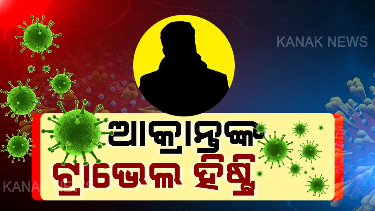 ଆସିଲା ୧୦୯ରୁ ୧୧୮ ନମ୍ବର ଆକ୍ରାନ୍ତଙ୍କ ଟ୍ରାଭେଲ ହିଷ୍ଟ୍ରୀ: ୫ଜଣଙ୍କର ରହିଛି କୋଲକାତା ଲିଙ୍କ୍; ୧୦୩ ନମ୍ବର ଆକ୍ରାନ୍ତଙ୍କ ସଂସ୍ପର୍ଶରେ ଆସିଥିଲେ ୪ଜଣ