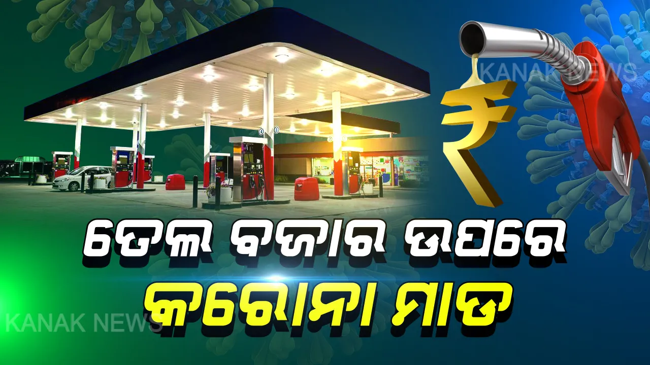  ତେଲ ବଜାର ଉପରେ କରୋନା ମାଡ: ରାଜ୍ୟରେ ଦିନକୁ ୫୫କୋଟିର ବିକ୍ରି ଠପ୍...ସରକାର ହରାଇଲେଣି ୪୦୦ କୋଟି ଟିକସ୍