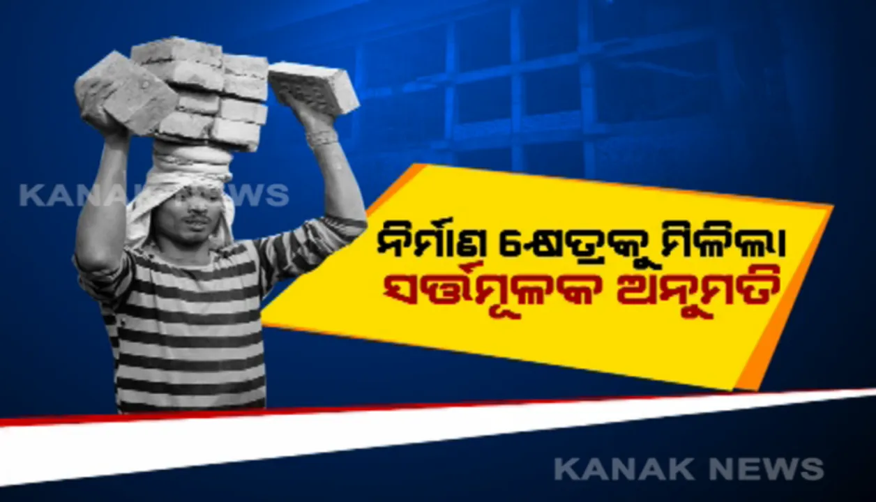  ନିର୍ମାଣ କାର୍ଯ୍ୟ ନେଇ କଟକଣା କୋହଳ କଲା ବିଏମସି: ମହାନଗର ନିଗମ ପରିସରରେ ଥିବା ଅଂଚଳରେ ହୋଇପାରିବ ନିର୍ମାଣ କାମ; ବାହାରୁ ଅଣାଯାଇପାରିବନି ଶ୍ରମିକ