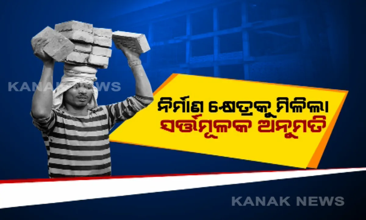  ଏପ୍ରିଲ ୨୦ ପରେ ସର୍ତ୍ତମୂଳକ କଟକଣା ମୁକ୍ତ ହେବ ନିର୍ମାଣ କାର୍ଯ୍ୟ । ସତର୍କତା ପାଇଁ ଗାଇଡଲାଇନ୍ ଜାରି, ସମସ୍ତ ଜିଲ୍ଳାପାଳଙ୍କୁ ଚିଠି ଲେଖିଲେ ଏସଆରସି, ସେପଟେ ସହରାଂଚଳର ଶ୍ରମିକଙ୍କ ପାଇଁ ୧୦୦ କୋଟି ଟଙ୍କାର ଯୋଜନା ଘୋଷଣା କଲେ ମୁଖ୍ୟମନ୍ତ୍ରୀ ।